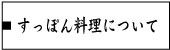 すっぽん料理についてページへ