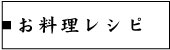 お料理レシピページへ