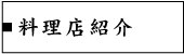 料理店紹介ページへ