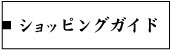 ショッピングガイドページへ