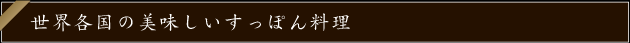 世界各国の美味しいすっぽん料理