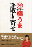 みやちゃんの一度は食べたい　極うま お取り寄せ